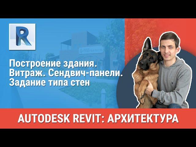 [Урок Revit АР] Витраж. Сендвич-панели. Задание типа стен