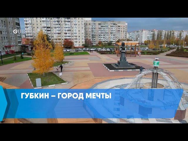 Губкин – город мечты