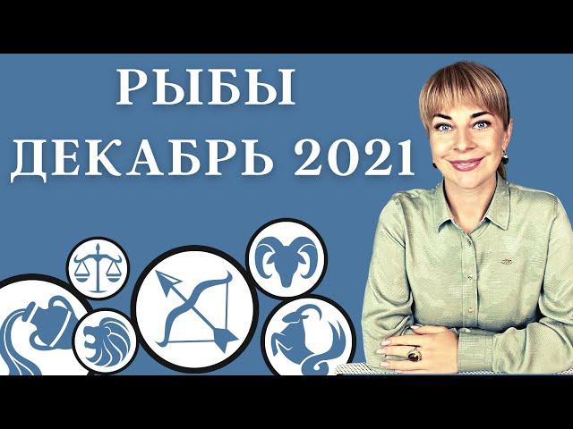 РЫБЫ ДЕКАБРЬ 2021: Расклад Таро Анны Ефремовой 12+