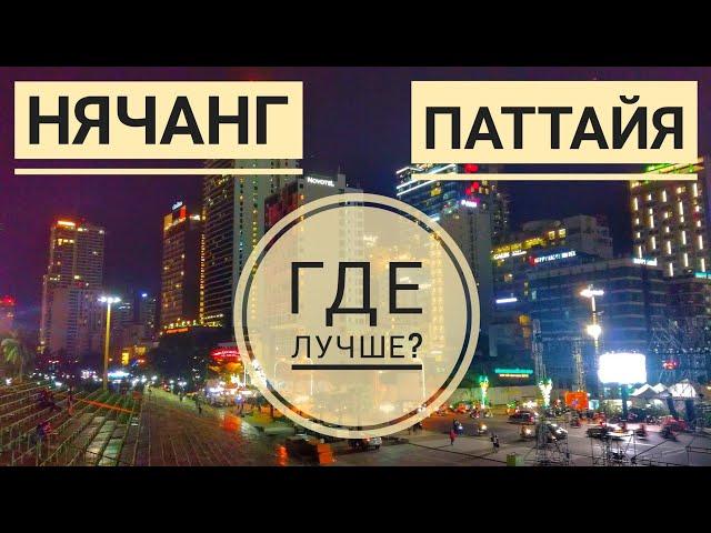 Нячанг или Паттайя - Где лучше? - Плюсы и минусы