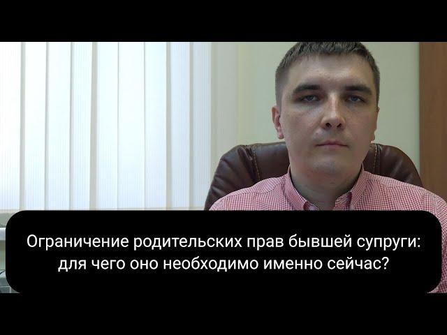 Ограничение в родительских правах.