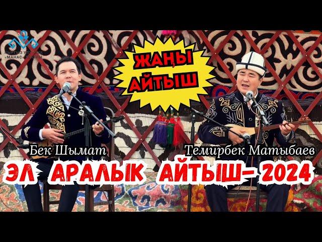 КЫРГЫЗ-КАЗАК АЙТЫШЫ-2024БЕК ШЫМАТ & ТЕМИРБЕК МАТЫБАЕВ