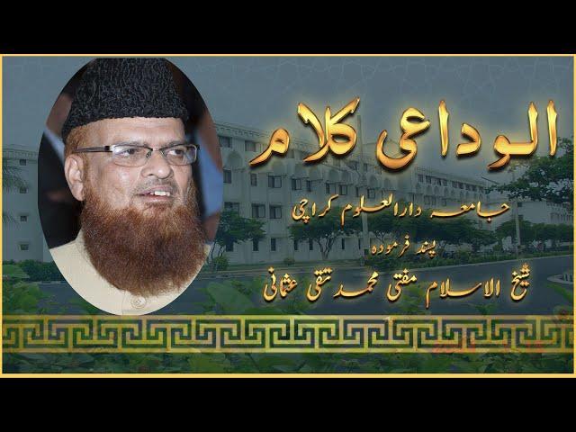 Alwidai nazam | jamia darul uloom karachi | Hira media