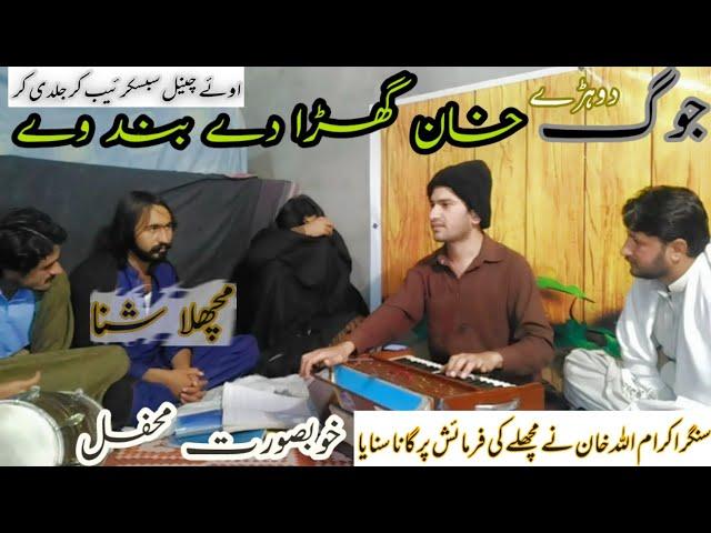 Khan Ghara Day Band Way | Singer Ikram Ullah Khan | Pheema Muchlaa | Bethak Program