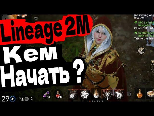 Lineage 2M КЕМ НАЧАТЬ ИГРАТЬ КЕМ СТАРТОВАТЬ НА РЕЛИЗЕ В РОССИИ ?