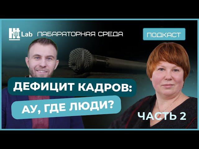 Дефицит кадров: ау, где люди? – 2 часть / Ольга Бекунова / подкаст Лабораторная среда