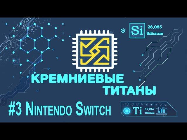 Кремниевые Титаны #3. Nintendo Switch