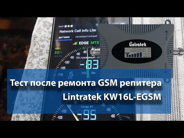 Тест после ремонта GSM репитера Lintratek KW16L-EGSM