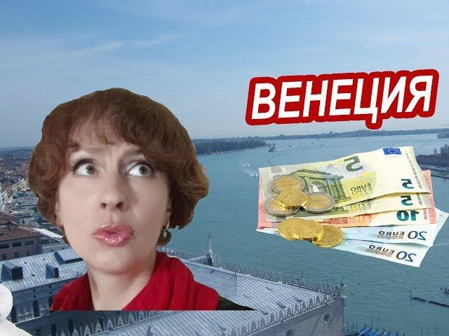 Венеция. ДЕШЕВО, ДОРОГО и БЕСПЛАТНО в Венеции