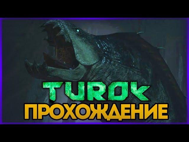 БИТВА С МОРСКОЙ ТВАРЬЮ (БОСС) ● TUROK 2008 #4