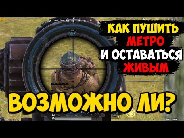 Тактические ХИТРОСТИ ВЕДЕНИЯ БОЯ в Режиме МЕТРО Pubg Mobile | Как РАЗБОГАТЕТЬ в Режиме МЕТРО ROYAL