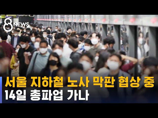 14일 지하철 파업 기로…쟁점은 '1,500명 구조조정' / SBS