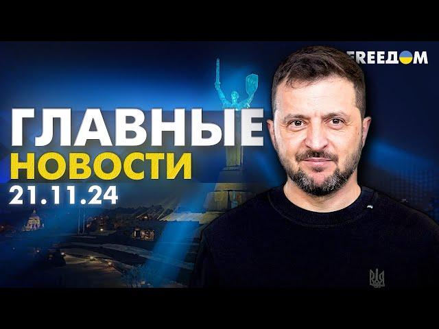 Главные новости за 21.11.24. Вечер | Война РФ против Украины. События в мире | Прямой эфир FREEДОМ