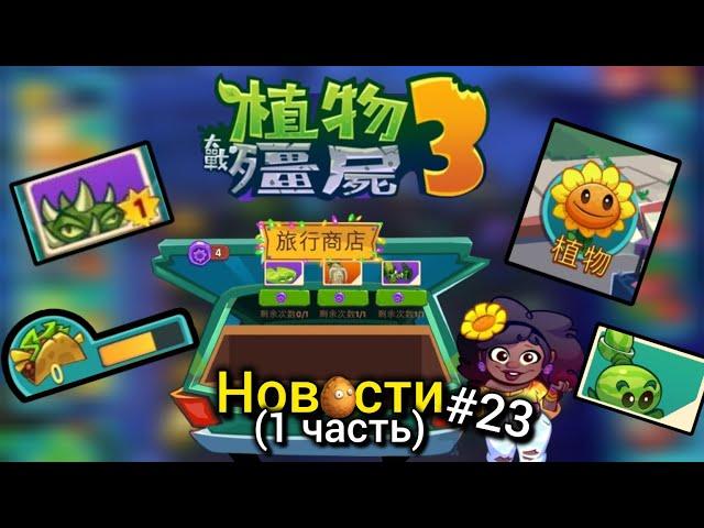 ВЫШЛА КИТАЙСКАЯ PvZ 3|НОВЫЕ РАСТЕНИЯ| PvZ новости №23 (1 часть)