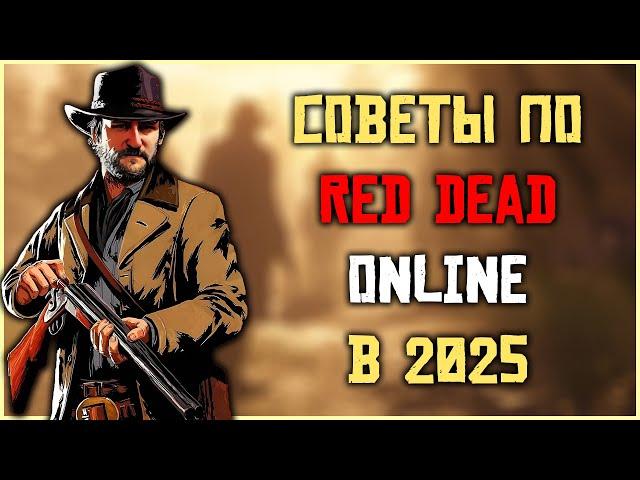 Советы для новичков по Red Dead Online в 2025 году!