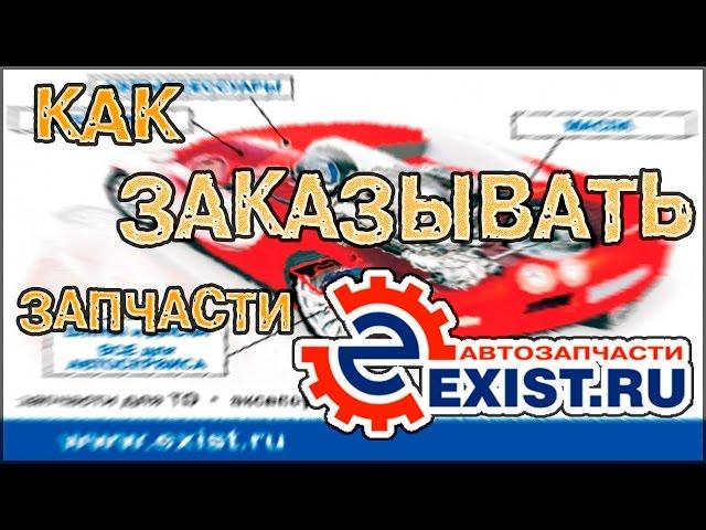 Экзист (Exist) - интернет-магазин автозапчастей | Регистрация, выбор и заказ запчастей