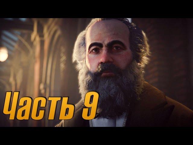 Assassins Creed Syndicate Прохождение часть 9