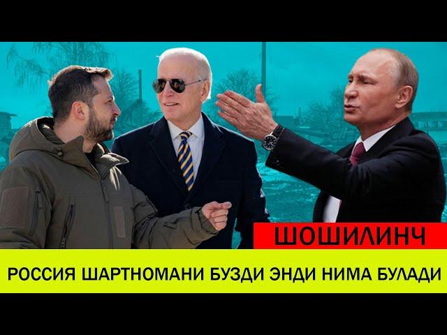 УКРАИНАДАГИ БУГУНГИ ВАЗИЯТ 23 ФЕВРАЛ РОССИЯ ШАРТНОМАНИ БУЗДИ ЭНДИ НИМА БУЛАДИ