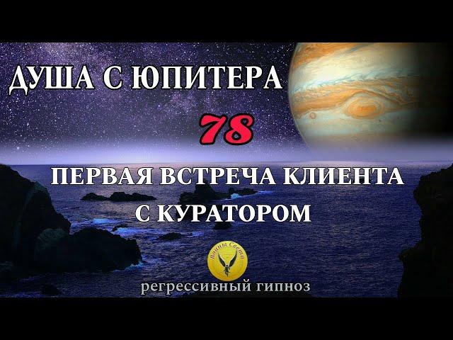 78.Душа с Юпитера. Первая встреча с куратором. Регрессивный гипноз - Воины Света