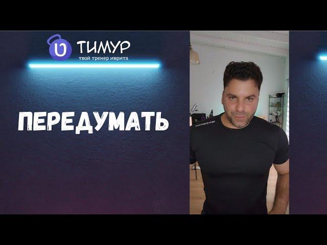 Передумать на иврите