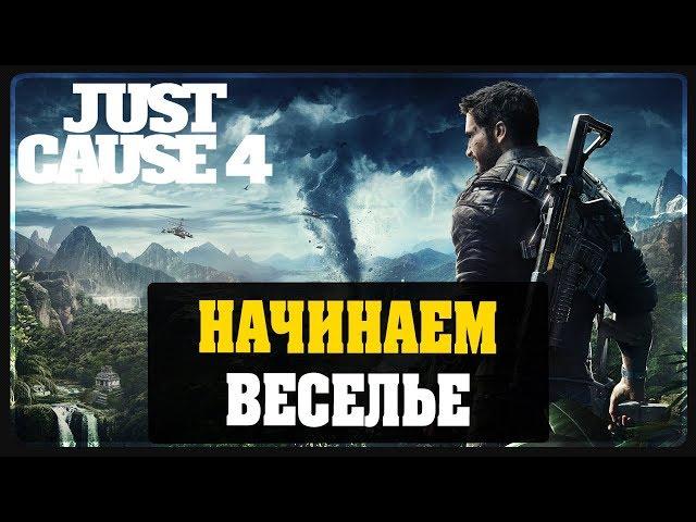 Just Cause 4 - Начинаем веселье