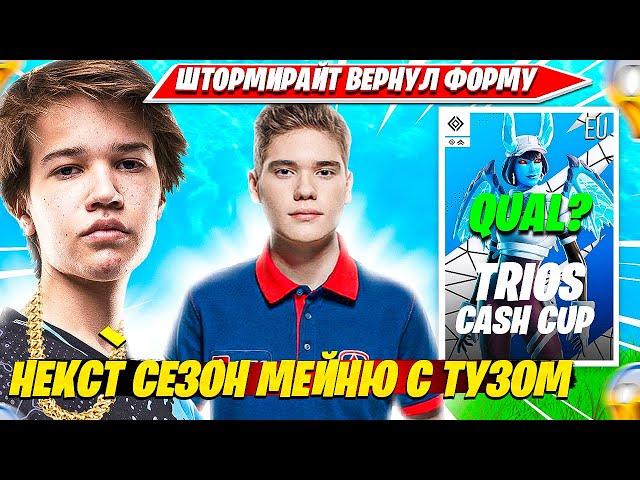 STORMYRITE ОФОРМИЛ КВАЛ В ФИНАЛ TRIO CASH CUP ТУРНИРА ФОРТНАЙТ?! ШТОРМИРАЙТ ТРЕНИРУЕТСЯ ДЛЯ ТУЗА!!