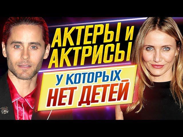 ВОТ ЭТО ПОВОРОТ! Актеры и актрисы, у которых НЕТ ДЕТЕЙ // ДКино