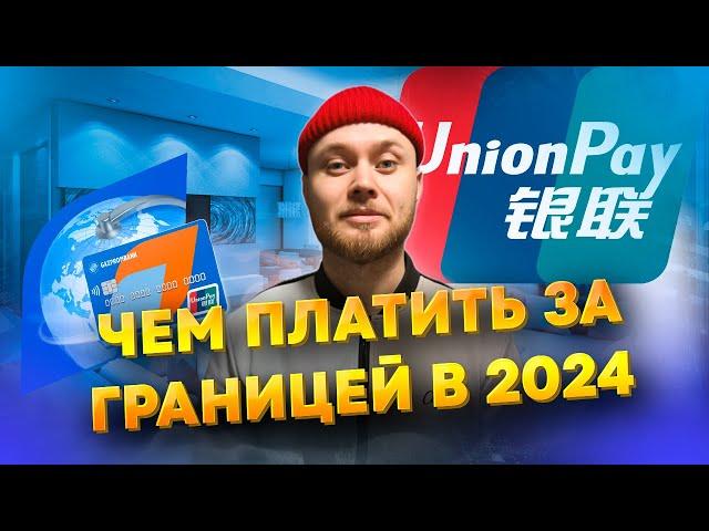 Газпромбанк UnionPay: Всё, что вы хотели знать!