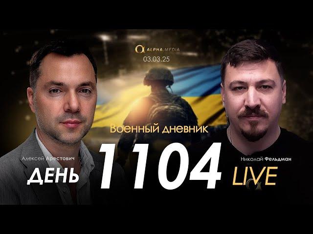 Военный дневник. Алексей Арестович. День 1104-й | Николай Фельдман | Альфа