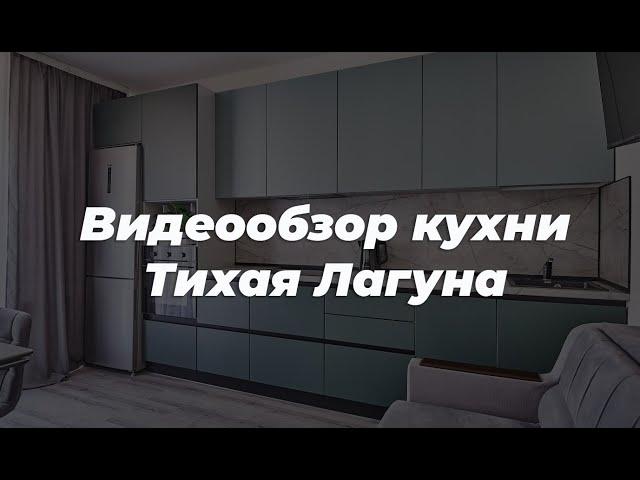 Видеообзор кухни Тихая Лагуна