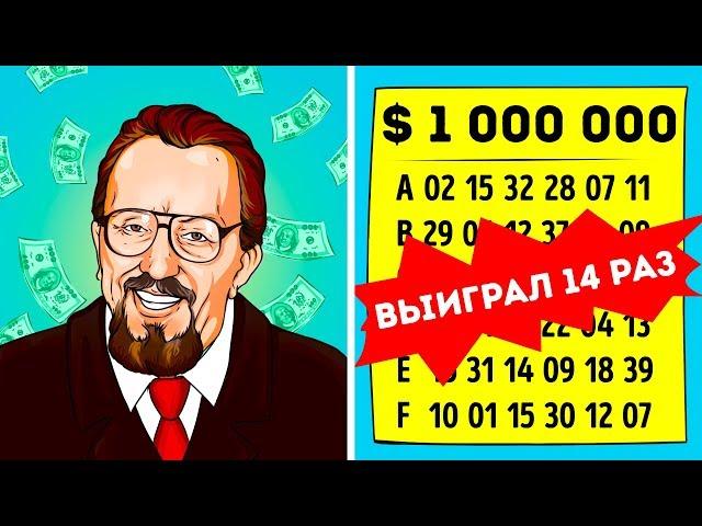 14-кратный победитель лотерей раскрыл свой секрет