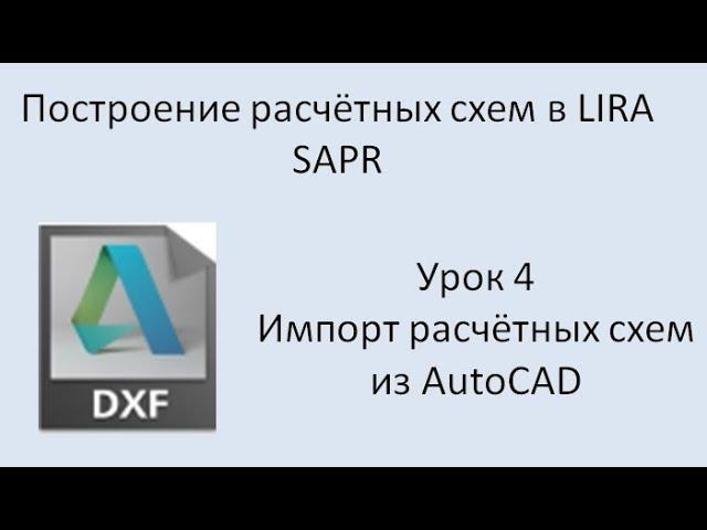 Построение расчётных моделей в Lira Sapr Урок 4 Импорт из DXF (AutoCAD)