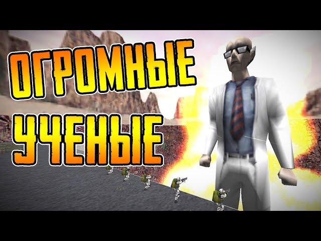 ОГРОМНЫЕ УЧЕНЫЕ В HALF-LIFE - [Big Scientists]