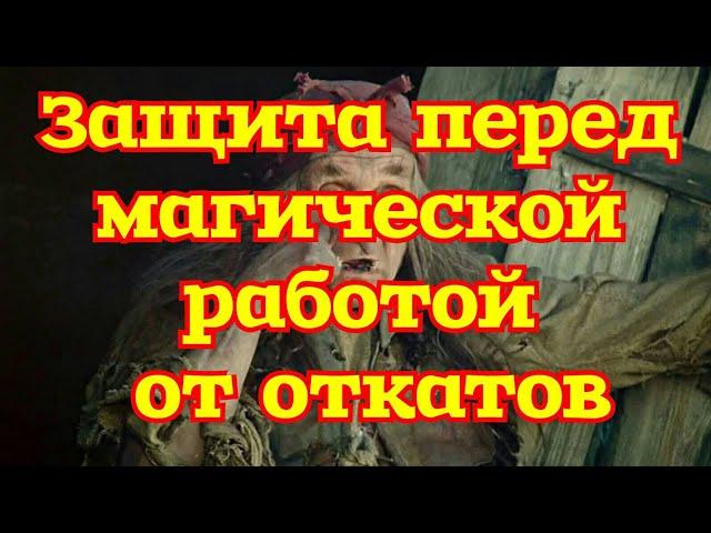 ЗАЩИТА ПРИ МАГИЧЕСКОЙ РАБОТЕ