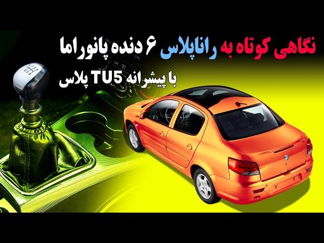 نگاهی کوتاه به راناپلاس ۶ دنده پانوراما با پیشرانه TU5 پلاس