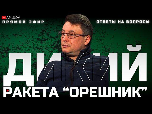 ДИКИЙ: ЭКСТРЕННОЕ ЗАЯВЛЕНИЕ ПУТИНА. РФ ПУГАЕТ ГЛОБАЛЬНОЙ ВОЙНОЙ. РАКЕТА "ОРЕШНИК" / ПРЯМОЙ ЭФИР"