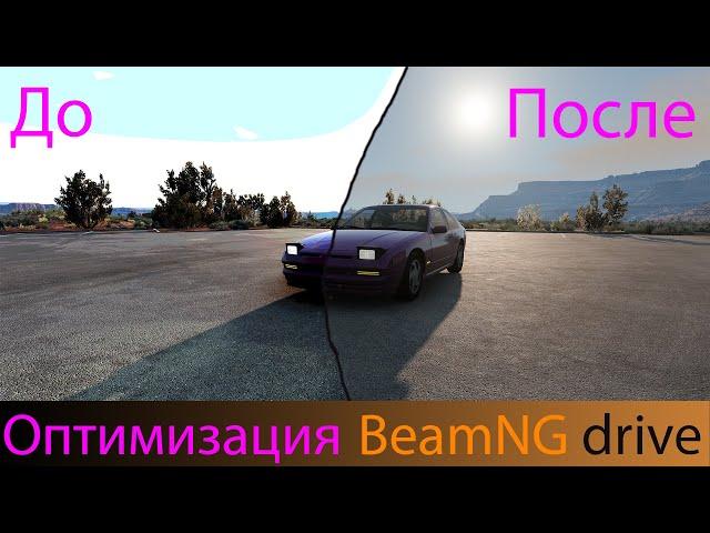 Оптимизация BeamNG drive в 2023! ( повышение FPS в 2 раза )