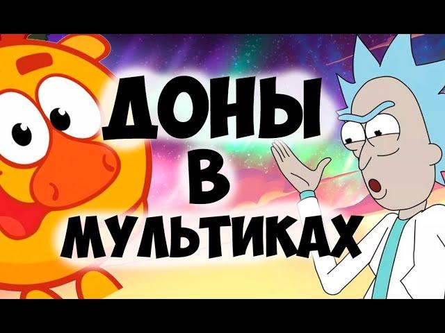 Доны в мультфильмах. Соционика. Видео. Разбор типа. Психология отношений. Типирование он-лайн СПб.