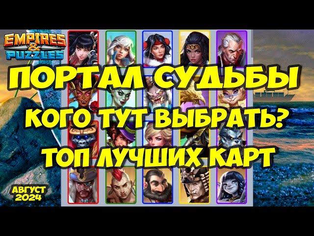 ПОРТАЛ СУДЬБЫ // КОГО ВЗЯТЬ В ПЕРВУЮ ОЧЕРЕДЬ? // Empires Puzzles // Империя Пазлов