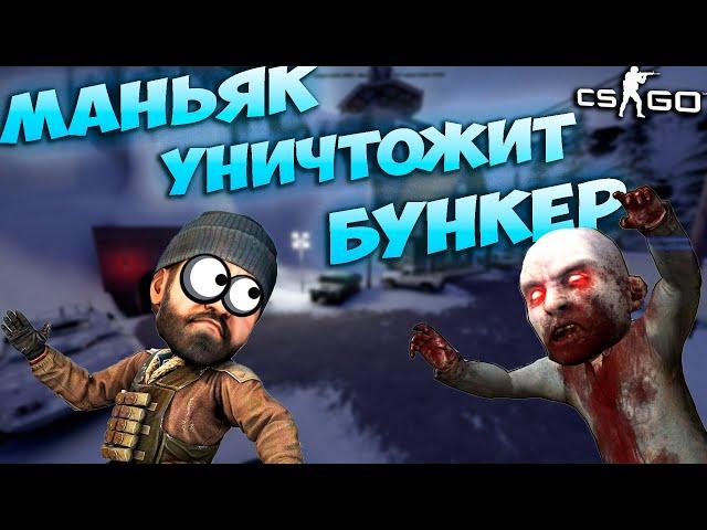 ПРЯЧЕМСЯ В СЕКРЕТНОМ БУНКЕРЕ!!! МАНЬЯК НАЙДЁТ НАС В БУНКЕРЕ И УБЁТ!!! - МАНЬЯК CS:GO