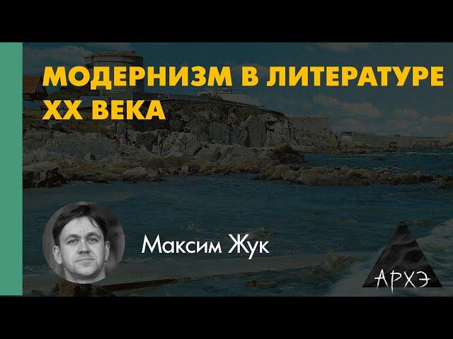 Максим Жук: "Сумерки богов, или Модернизм в литературе ХХ века"