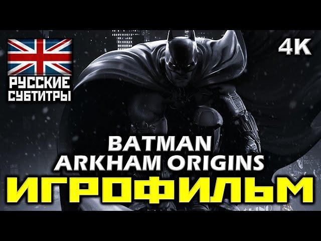  Batman: Arkham Origins [ИГРОФИЛЬМ] Все Катсцены + Минимум Геймплея [PC | 4K | 60FPS]