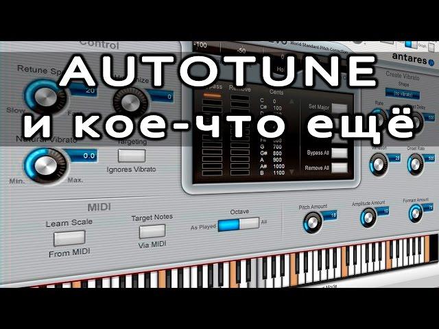 AUTOTUNE и кое что ещё