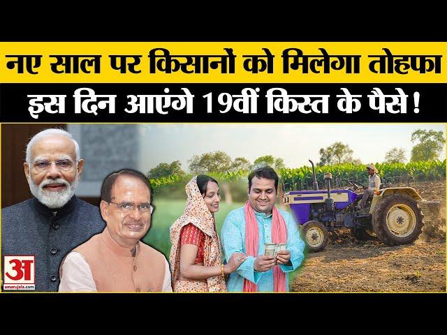 PM Kisan Samman Nidhi 19th Installment:कब जारी हो सकती है 19वीं किस्त, किसानों के अटक सकते हैं पैसे?