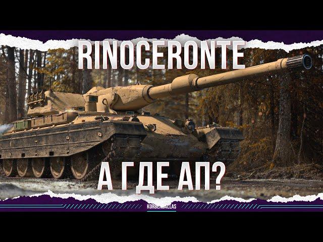 А ГДЕ АП? - Rinoceronte