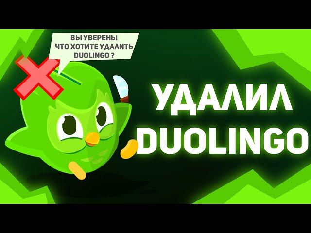 Удалил Duolingo - анимация ( анимация по Duolingo)