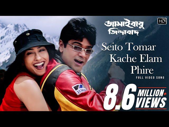 Seito Tomar Kache Elam Phire|Jamaibabu Jindabad|Prosenjit C |Rituparna S |Babul B|Udit N |Anuradha P