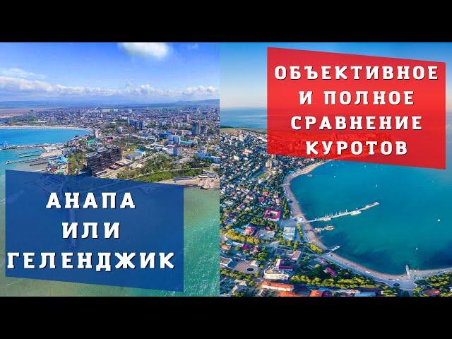 Анапа или Геленджик? Где лучше, комфортнее, интереснее? Отвечаю в этом видео!