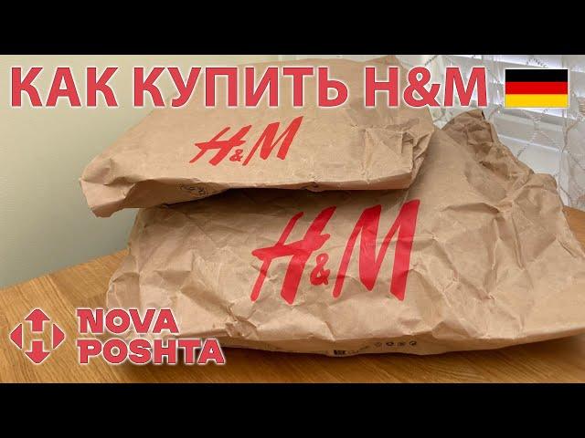 Как заказать H&M с Германии в Украину. Адрес доставки, инструкция и распаковка заказов. NP Shopping.