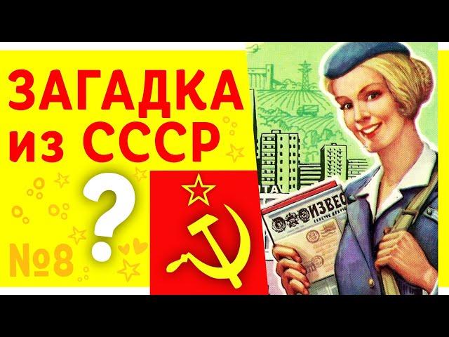 ЗАГАДКА. Загадка из СССР. Кто родился в СССР знают #shorts